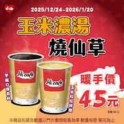 玉米濃湯、燒仙草只要暖手價45元