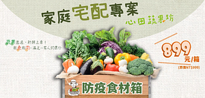 KLOOK限定美食優惠-蔬菜箱雙北區域當日配送|心田蔬果坊