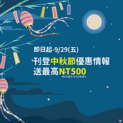 刊登2023中秋節優惠活動  最高送獎金NT500