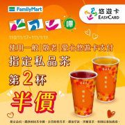 持悠遊卡於全家便利商店購買私品茶指定品項，享第二杯半價優惠