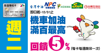 嗶悠遊聯名卡機車加油單筆滿100元最高回饋5%