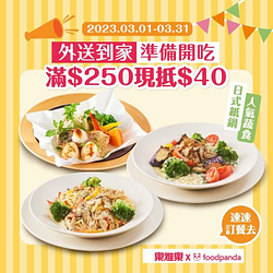 foodpanda X 樂雅樂 點餐滿250元現抵40元