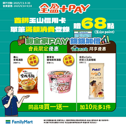 會員限定 多樣商品買一送一起