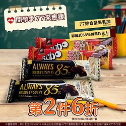 七七乳加、歐維氏指定商品第2件6折