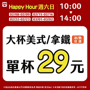 週六日限定 大杯美式/拿鐵 單杯只要29元