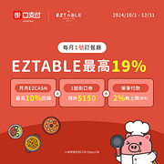 EZTABLE x 街口支付 訂餐廳最高 19%回饋