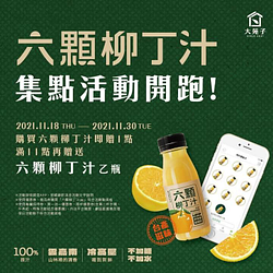 大苑子購買六顆柳丁汁(瓶)集點送專屬招待券