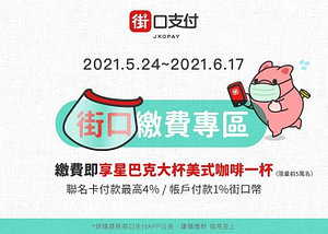 在街口支付成功繳費即享星巴克大杯美式一杯