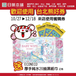 到日藥本舖使用台北熊好券 就送純水濕紙巾20抽