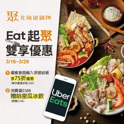 聚 x UberEats 優饗會員結帳輸入【王品七五】享75折