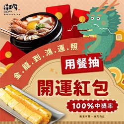 涓豆腐 消費滿500元即可參加「好運龍總來美味雙料理兌換券」