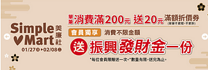 美廉社會員到店消費不限金額就送振興發財金
