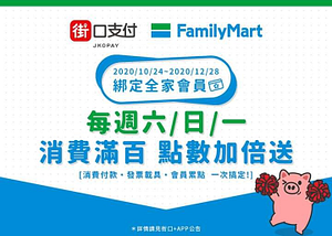 持街口+APP綁定全家會員單筆消費滿100享點數加倍送
