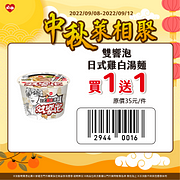 中秋5日限定優惠最低買一送一