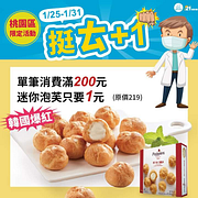 桃園縣訂活動1元加購Poppies迷你泡芙