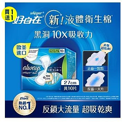 好自在經典款液體衛生棉27cm買一送一