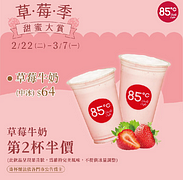 85度C 指定草莓系列第二件半價起