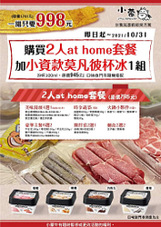 小資族兩人份 外帶火鍋加莫凡彼冰淇淋套餐只要998元