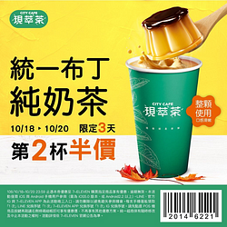 7-11現萃茶統一布丁純奶茶限時3天第2杯半價