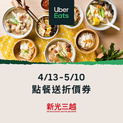 Uber Eats新光三越活動餐廳點指定餐點送線下折價券