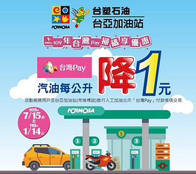 使用台灣Pay付款條碼進行支付即享有每公升現折1元優惠