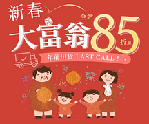 特力屋，新春大富翁，全站85折起
