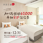 註冊會員揪好友，就送1,000元入住金