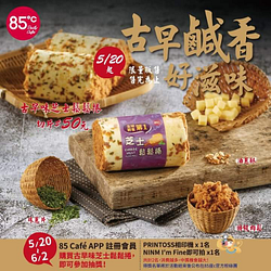85 Café APP會員買古早味芝士鬆鬆捲即可參加抽獎