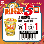 1/22-1/26限時殺5日 指定商品買一送一起