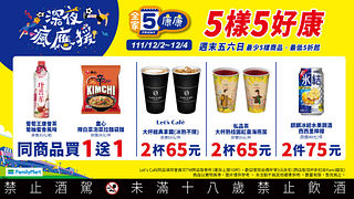 全家週末優惠 12/2-12/4限時3天 買一送一起