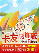 週年慶全館8折起