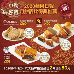 中秋預購６大品牌指定品任２件現折50元