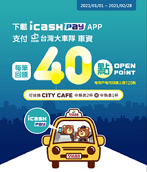 【搭台灣大車隊用icash Pay每筆回饋40點】