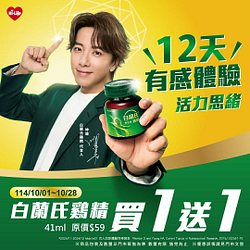 白蘭氏雞精買一送一