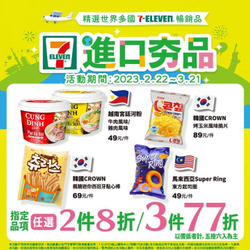 7-ELEVEN進口夯品博覽會 任選2件8折起