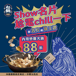 尬鍋限店優惠 Show名片內用消費88折