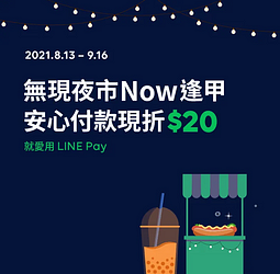 台中逢甲夜市  指定攤位/店家用LINE Pay攤攤現領現折$20