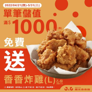 繼光香香雞會員儲值滿額 免費送香香炸雞