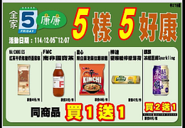 全家會員週末分享日