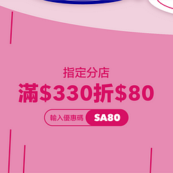 pandamart熊貓超市指定分店輸入優惠碼滿330元現折80元