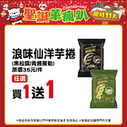 聖誕萊瘋趴 指定商品最低買一送一