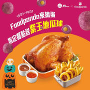 凡在 #Foodpanda購買指定餐點就送地瓜球