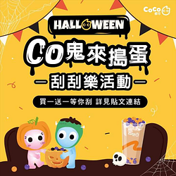 【 🎃 Co鬼來搗蛋 🎃 】買一送一等你刮