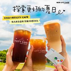 持悠遊卡買CITY CAFE特大杯全品項，單筆滿200元折50元