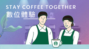 STAY COFFEE TOGETHER 數位體驗