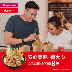 大心 x foodpanda 滿300享8折優惠 折扣無上限
