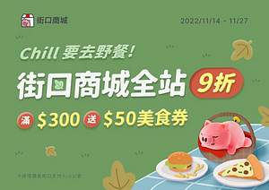 街口商城 單筆消費滿300送50美食券