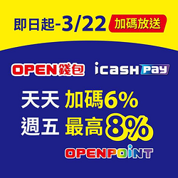 美廉社 用OPEN錢包/icashPay結帳天天加碼6%點數