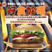 漢堡王出示五倍券及數位標章 消費滿399元贈小華堡一顆