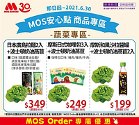MOS Order APP預訂摩斯蔬菜與料理專屬優惠